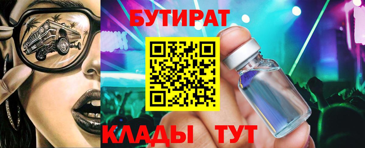 Бутират  БУТИРАТ бутик  Вход с VPN  Копейск 