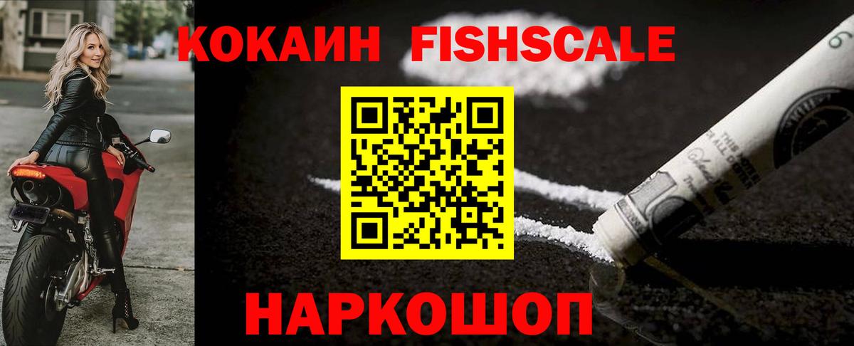 COCAIN FishScale  Кокаин 98%  Вход с VPN  Копейск 